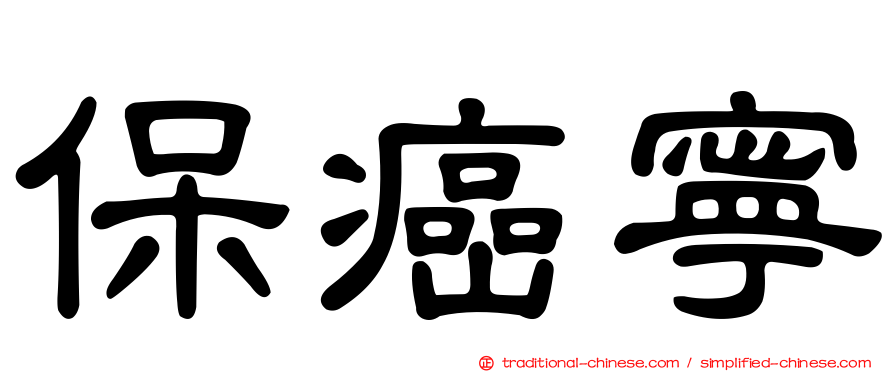 保癌寧