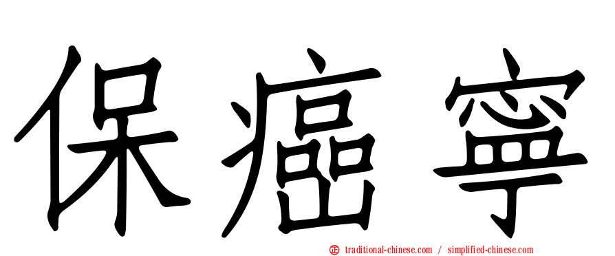 保癌寧