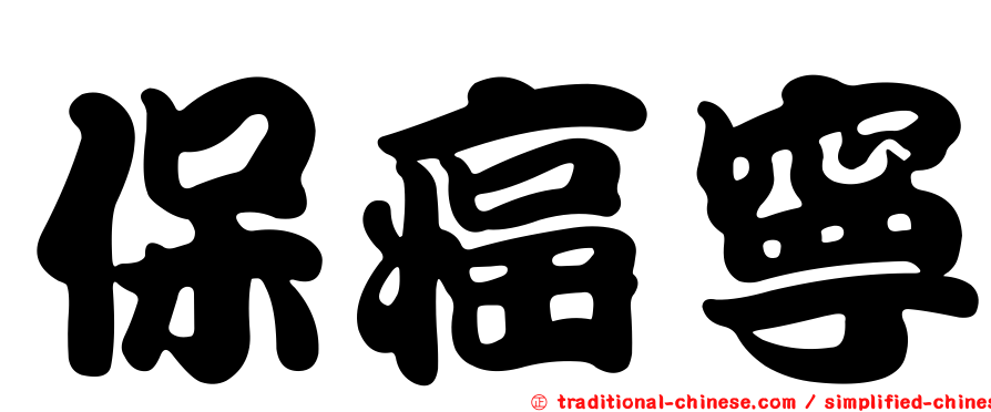 保癌寧