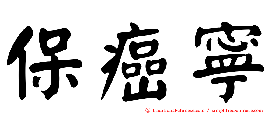 保癌寧