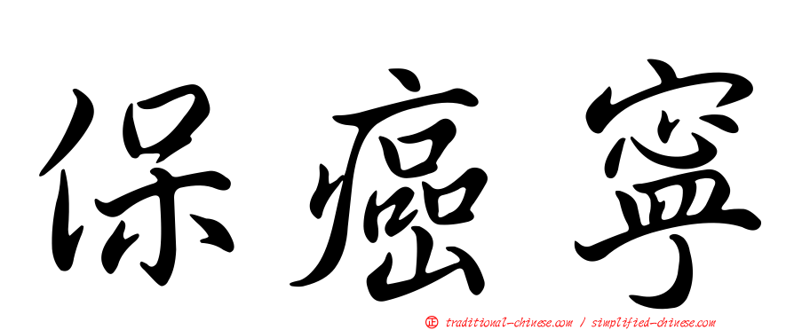 保癌寧