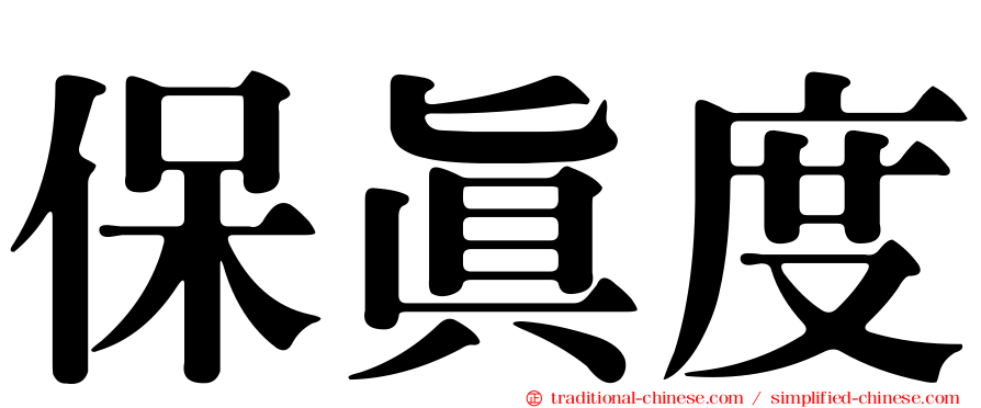 保真度