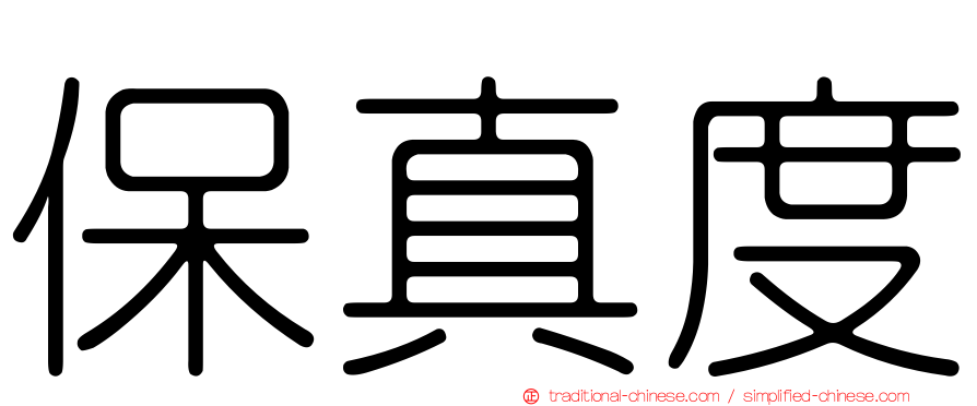 保真度