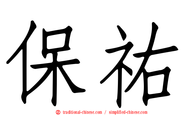保祐