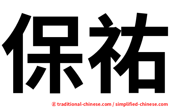 保祐