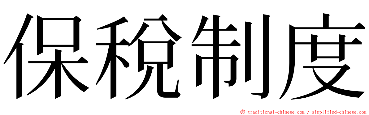 保稅制度 ming font