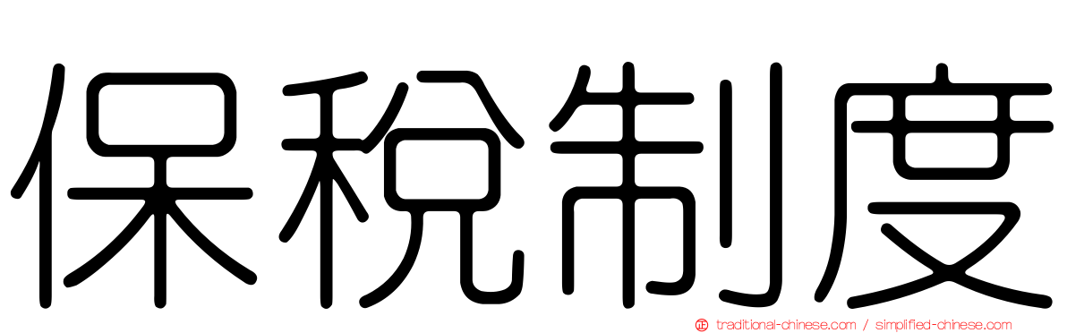 保稅制度