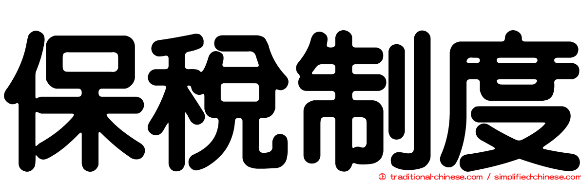 保稅制度