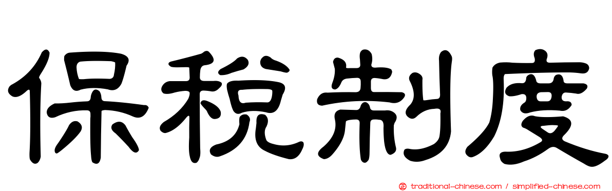 保稅制度