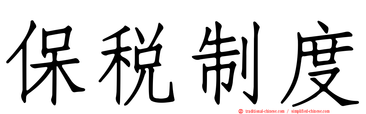 保稅制度