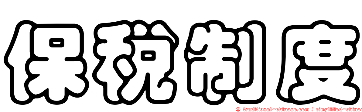 保稅制度