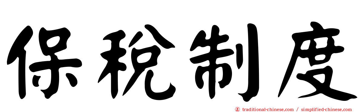 保稅制度