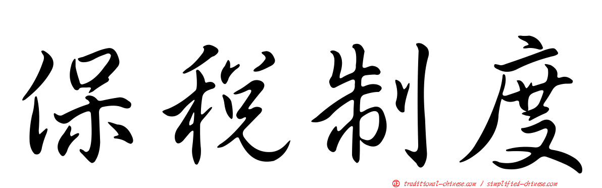 保稅制度