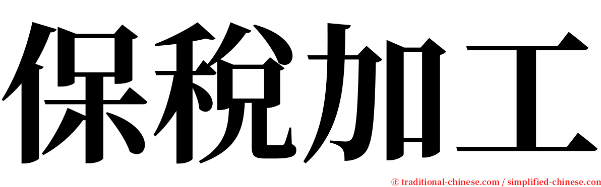 保稅加工 serif font