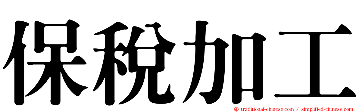 保稅加工