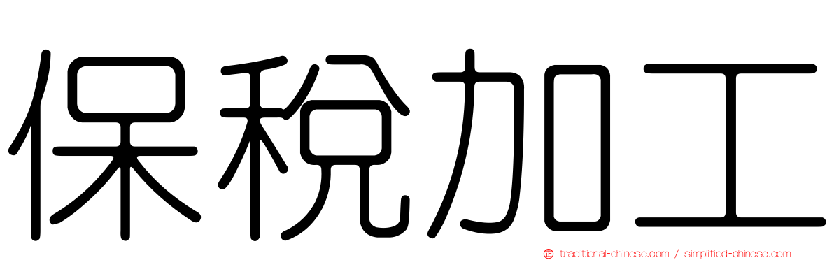 保稅加工