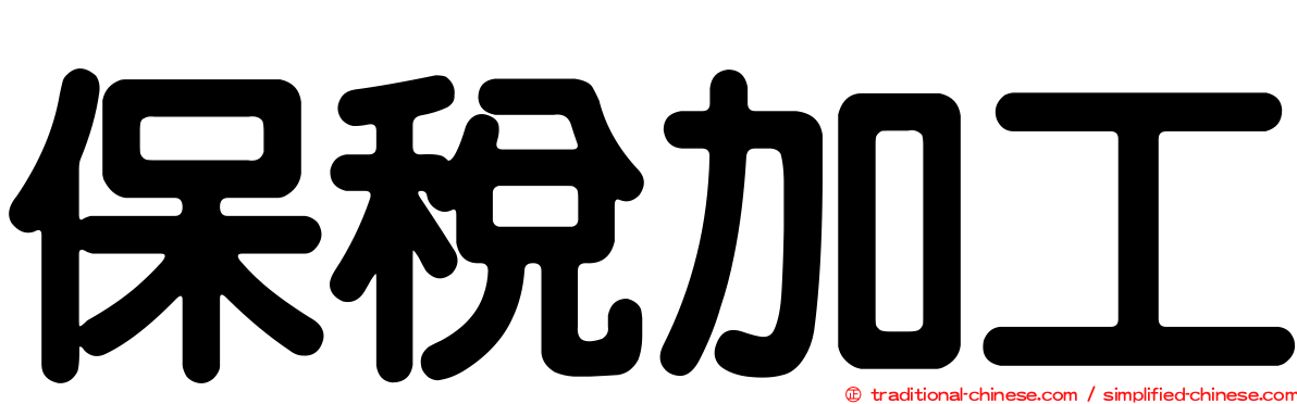 保稅加工
