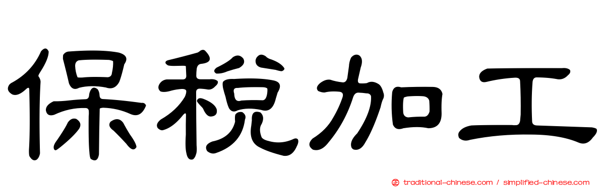 保稅加工