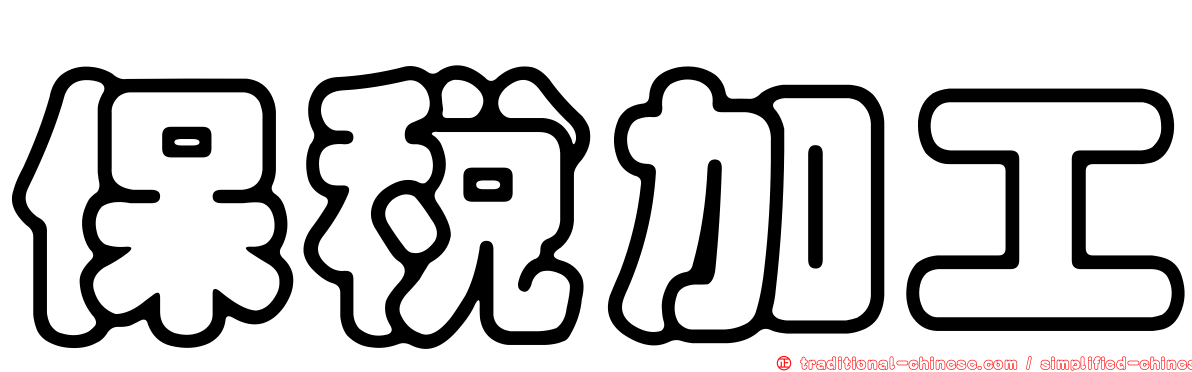 保稅加工