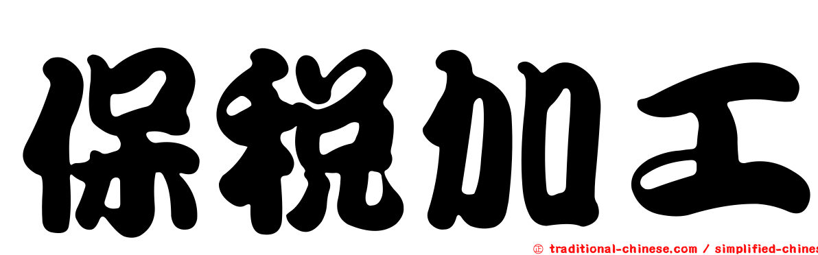保稅加工