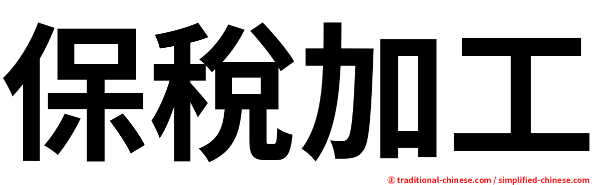 保稅加工