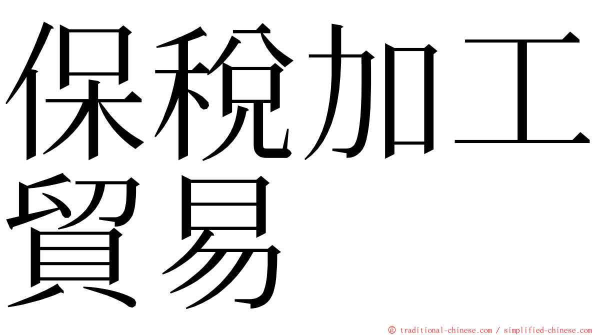 保稅加工貿易 ming font