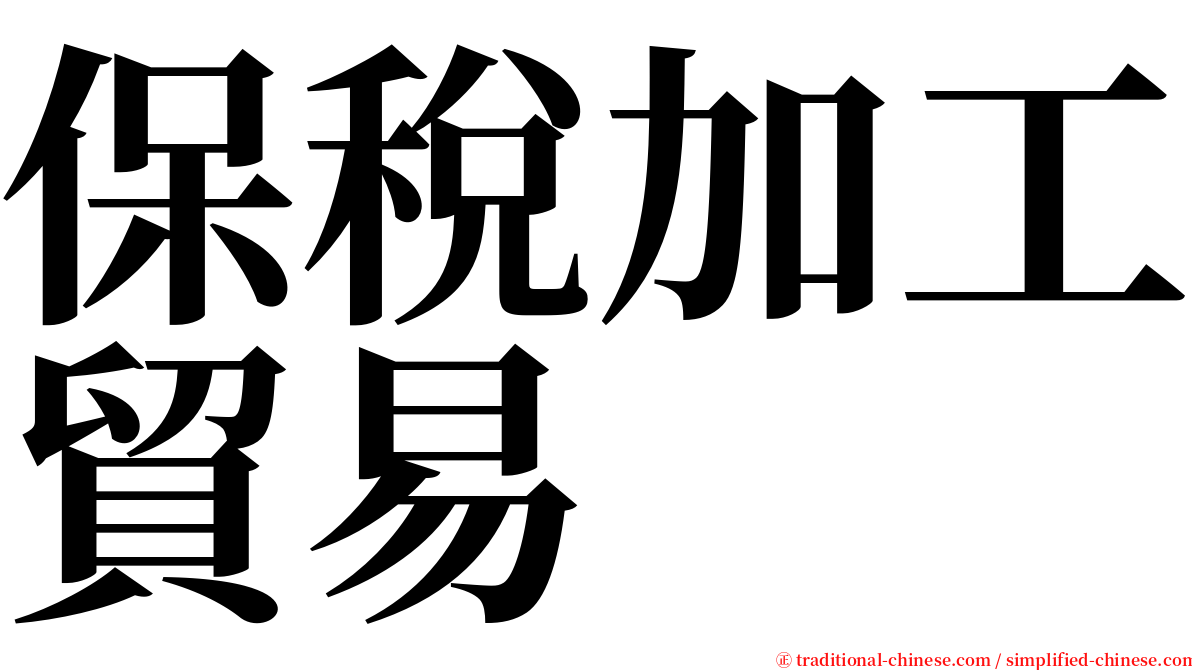 保稅加工貿易 serif font