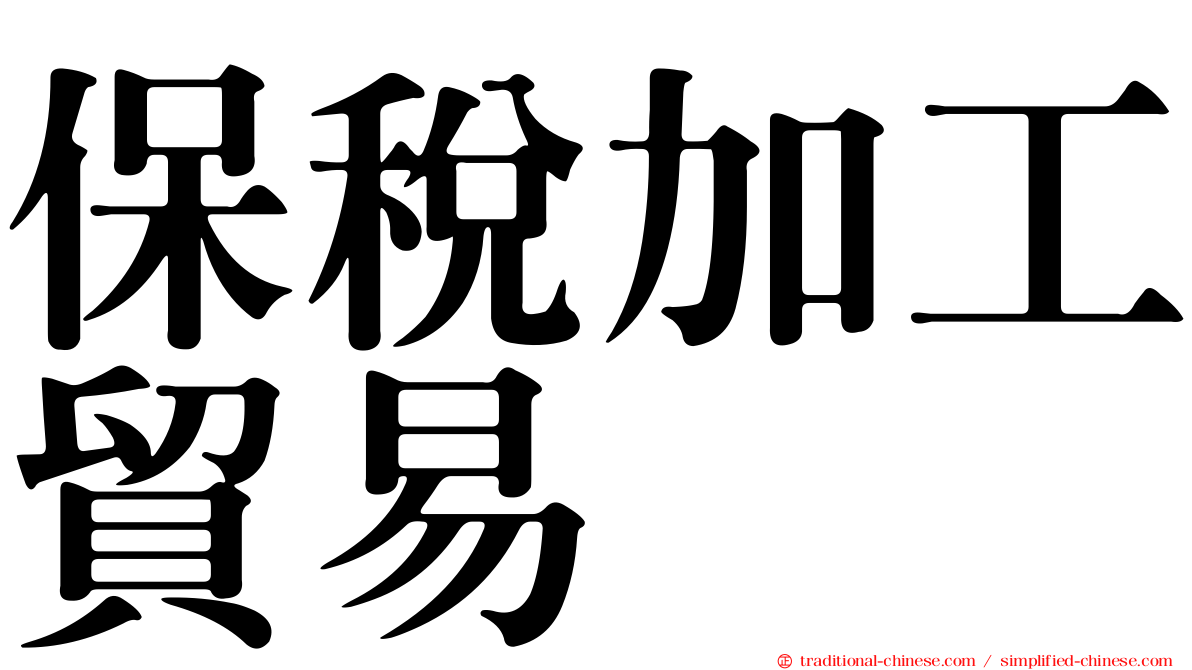 保稅加工貿易