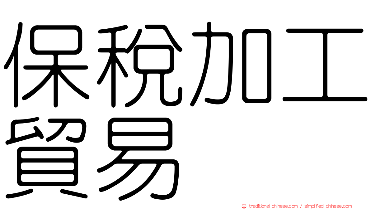 保稅加工貿易