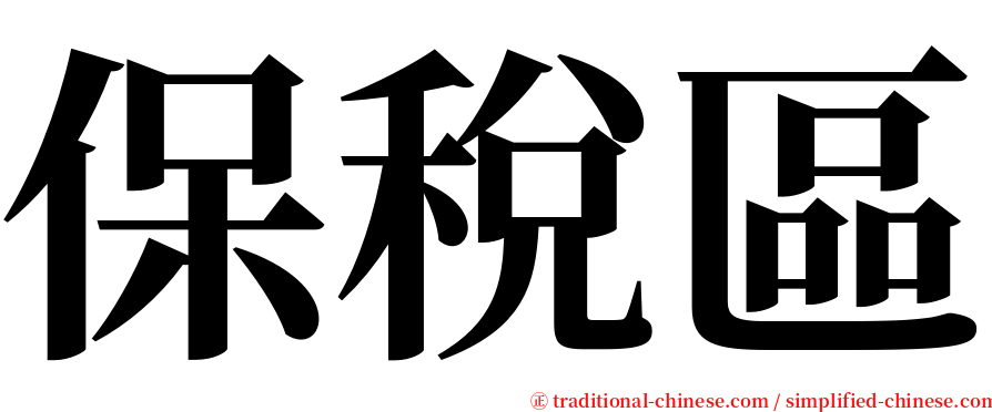 保稅區 serif font
