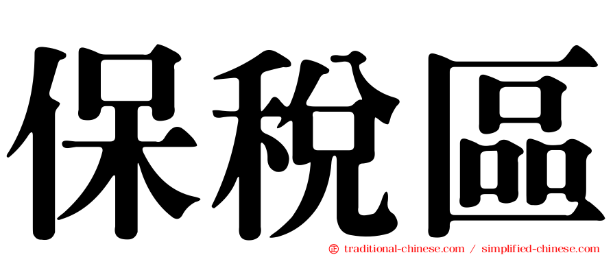保稅區