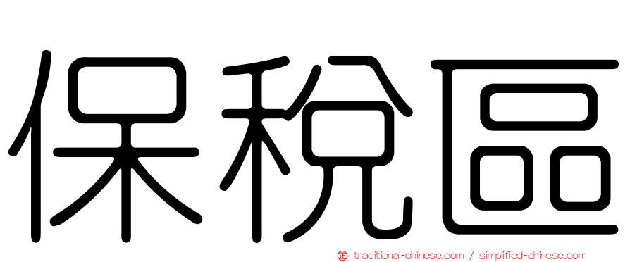 保稅區