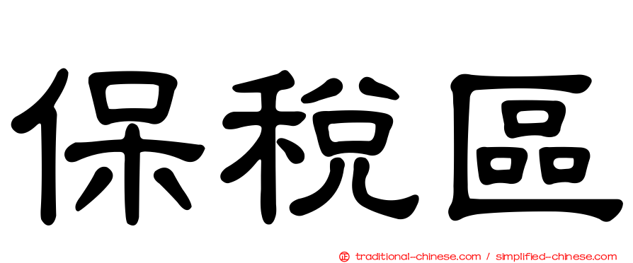保稅區