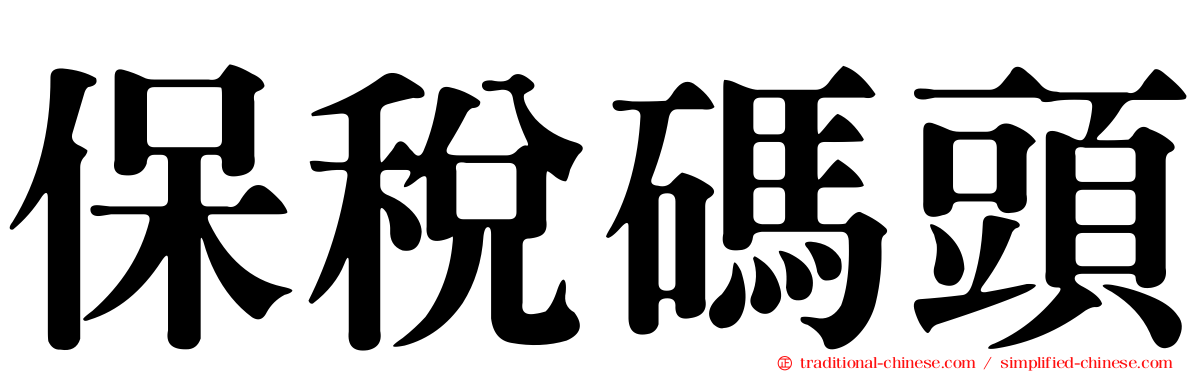 保稅碼頭