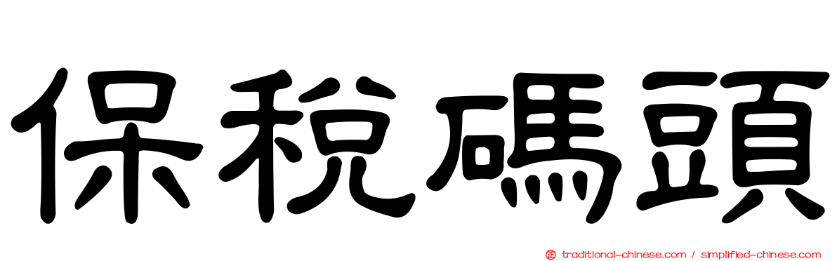 保稅碼頭