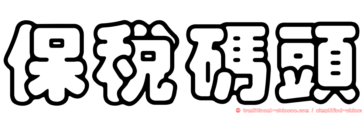 保稅碼頭