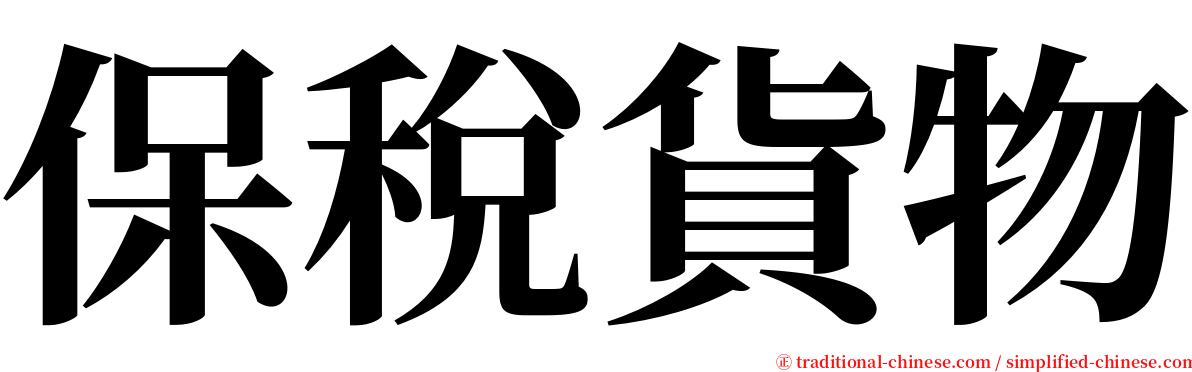 保稅貨物 serif font