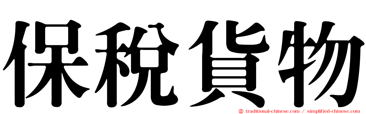 保稅貨物