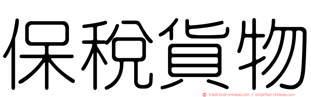 保稅貨物
