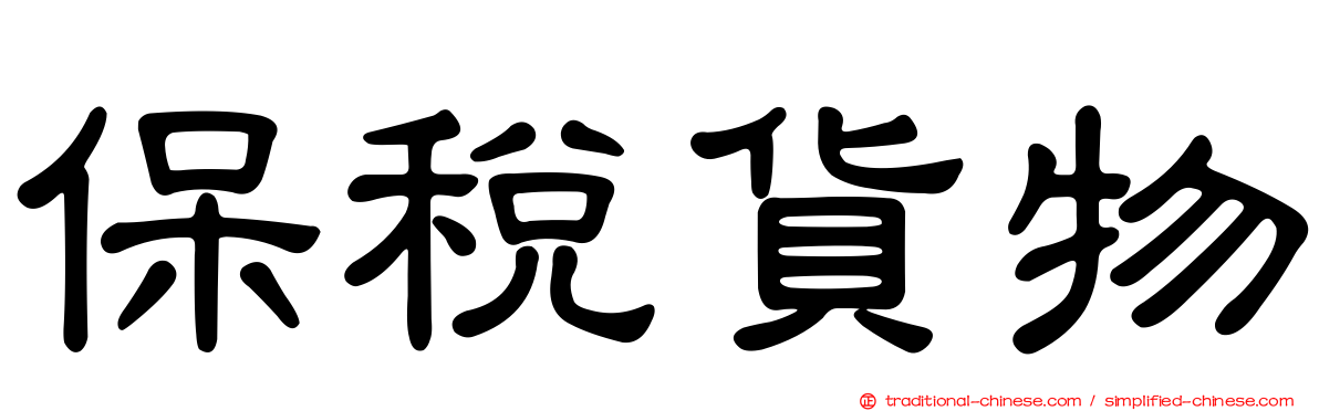 保稅貨物
