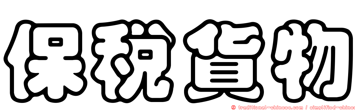 保稅貨物