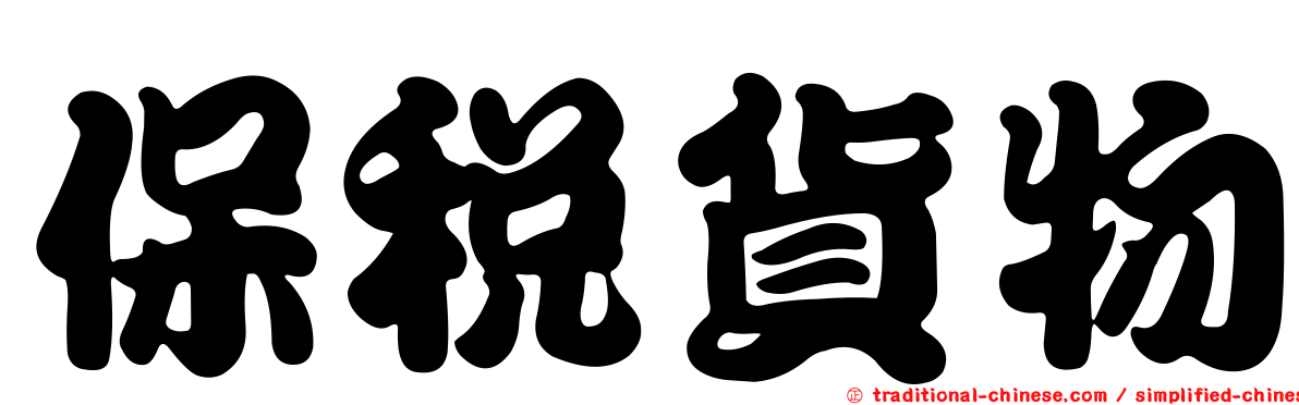 保稅貨物