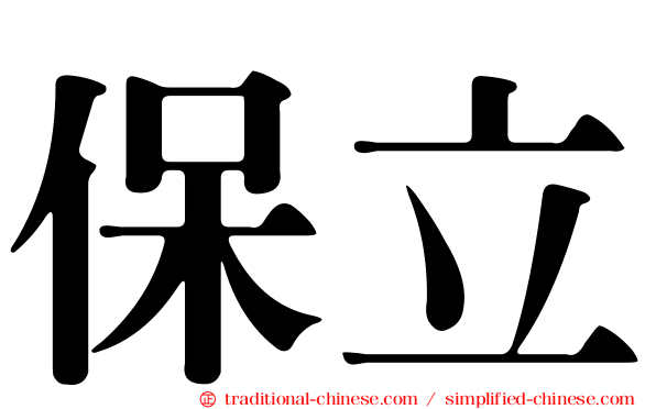 保立