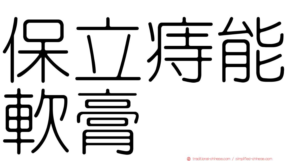 保立痔能軟膏