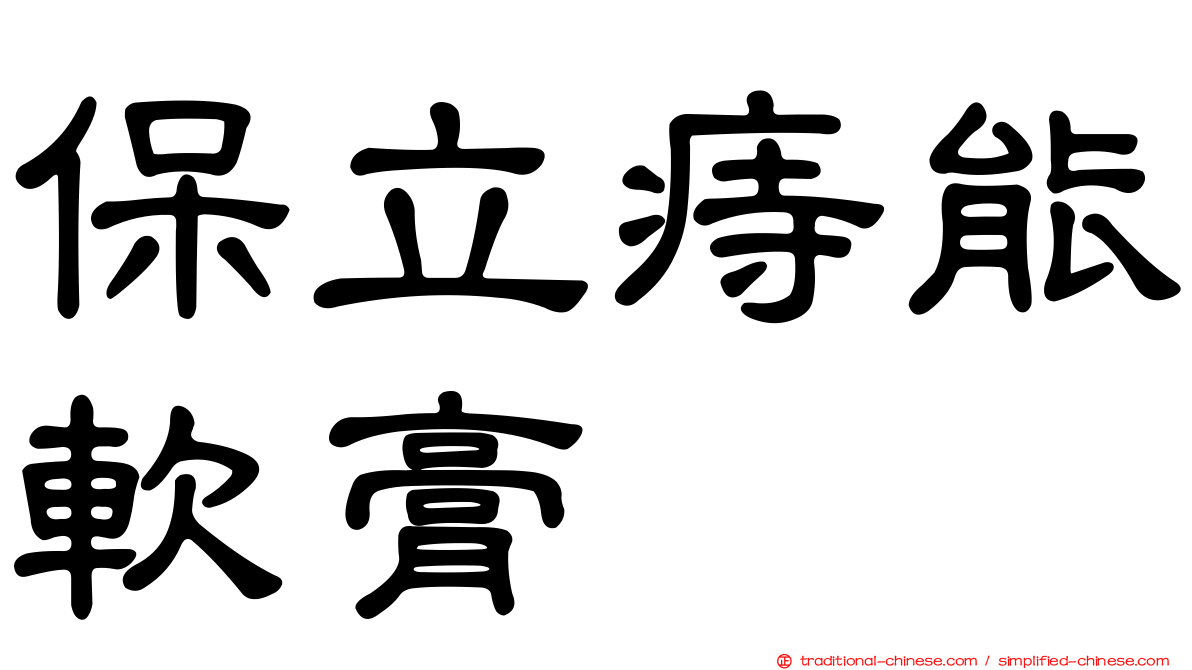 保立痔能軟膏