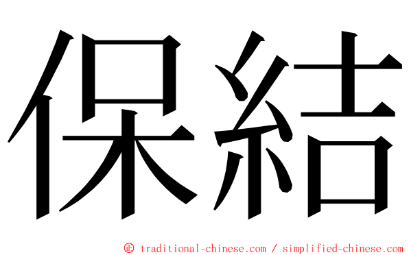保結 ming font