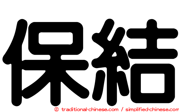 保結