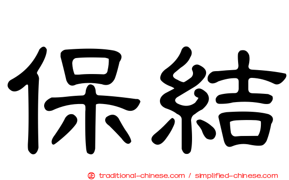 保結