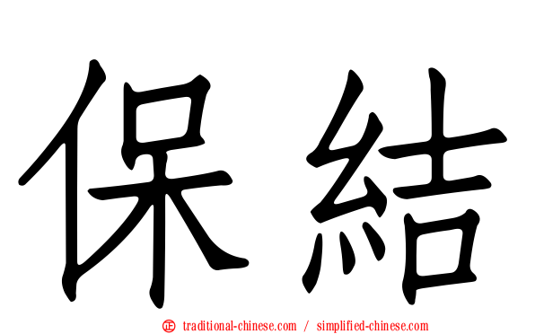 保結