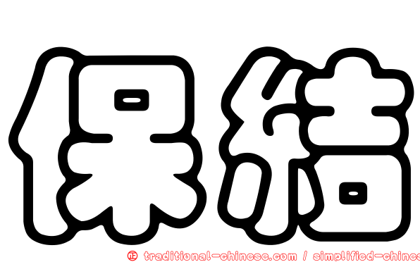 保結